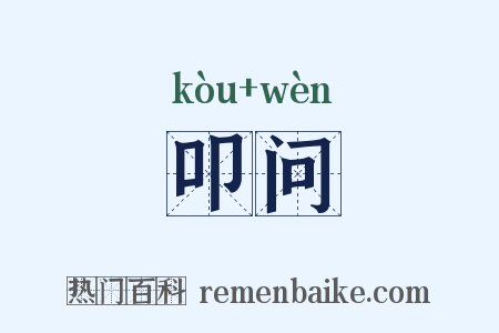 叩问是什么意思的图片